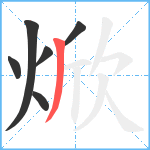 焮笔顺分解图片6