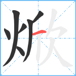 焮笔顺分解图片7