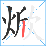 焮笔顺分解图片8