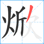 焮笔顺分解图片9