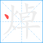 焯笔顺分解图片1