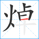 焯笔顺分解图片10