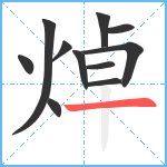 焯笔顺分解图片11