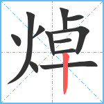 焯笔顺分解图片12