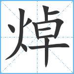 焯笔顺分解图片13