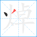 焯笔顺分解图片2