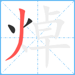 焯笔顺分解图片3