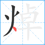 焯笔顺分解图片4