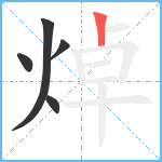 焯笔顺分解图片5