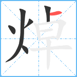 焯笔顺分解图片6