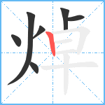 焯笔顺分解图片7