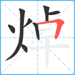 焯笔顺分解图片8