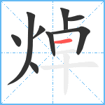 焯笔顺分解图片9