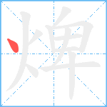 焷笔顺分解图片1