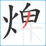 焷笔顺分解图片10