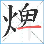 焷笔顺分解图片11