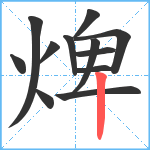 焷笔顺分解图片12