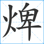 焷笔顺分解图片13