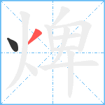 焷笔顺分解图片2