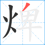 焷笔顺分解图片5