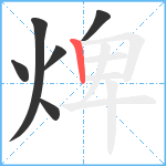 焷笔顺分解图片6