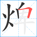 焷笔顺分解图片7