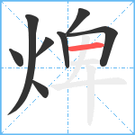 焷笔顺分解图片8