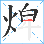 焷笔顺分解图片9