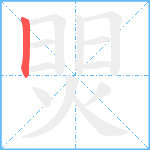 焸笔顺分解图片1