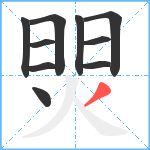 焸笔顺分解图片10