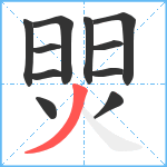 焸笔顺分解图片11