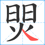 焸笔顺分解图片12