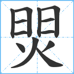 焸笔顺分解图片13