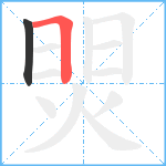 焸笔顺分解图片2