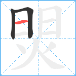 焸笔顺分解图片3