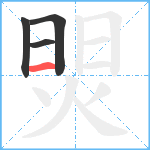 焸笔顺分解图片4