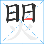 焸笔顺分解图片8