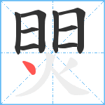 焸笔顺分解图片9