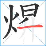 焺笔顺分解图片10