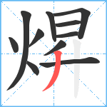 焺笔顺分解图片11