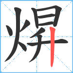 焺笔顺分解图片12