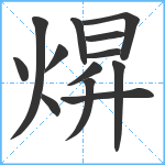 焺笔顺分解图片13