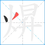 焺笔顺分解图片2