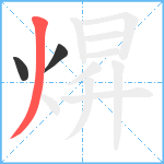 焺笔顺分解图片3