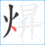 焺笔顺分解图片4