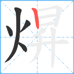 焺笔顺分解图片5