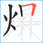 焺笔顺分解图片6