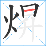 焺笔顺分解图片7