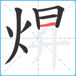 焺笔顺分解图片8