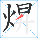 焺笔顺分解图片9